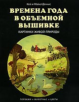 Времена года в объемной  вышивке Картинки живой природы (мягк) (Возрождение традиций Уроки мастерства). Деннис К. (Кристина)