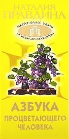 Азбука процветающего человека