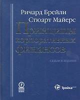 Принципы корпоративных финансов