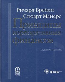 Принципы корпоративных финансов
