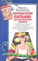 Аюрведическое питание для современного челоека