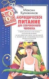Аюрведическое питание для современного челоека