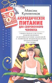 Аюрведическое питание для современного челоека