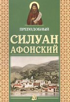 Преподобный Силуан Афонский