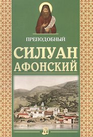 Преподобный Силуан Афонский
