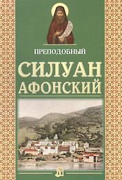 Преподобный Силуан Афонский