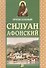 Преподобный Силуан Афонский - 0
