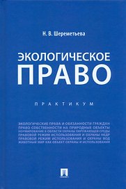Экологическое право. Практикум