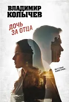 Дочь за отца