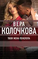 Твоя жена Пенелопа