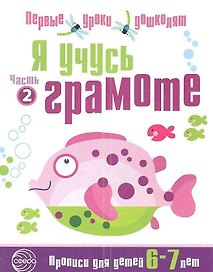 Я учусь грамоте: Прописи для детей 6—7 лет Часть 2