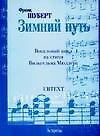 Ноты(люкс)Шуберт Зимний путь
