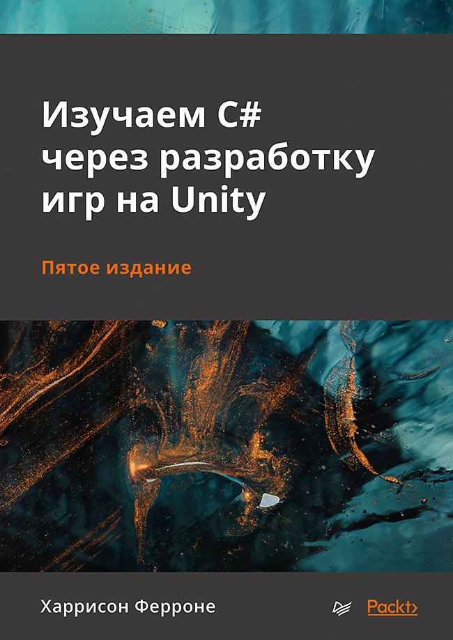 

Изучаем C# через разработку игр на Unity. 5-е издание