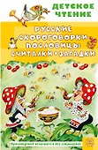Русские скороговорки, пословицы, считалки, загадки - 0