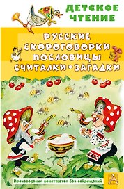 Русские скороговорки, пословицы, считалки, загадки