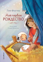 Мое первое Рождество