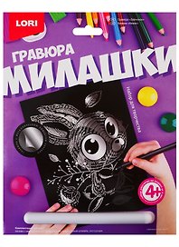 Набор для творчества Lori. Гравюра большая с эффектом серебра «Милашки. Зайчонок»