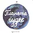 Планета чудес - 0