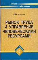 Рынок труда и управление человеческими ресурсами