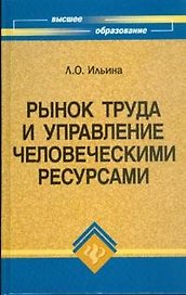 Рынок труда и управление человеческими ресурсами