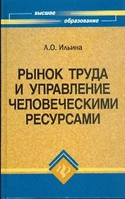 Рынок труда и управление человеческими ресурсами