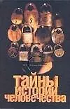 Тайны истории человечества