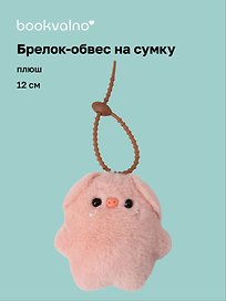 Брелок-обвес на сумку Свинка (плюш) (12см) (12-4033-202510-SPT-32)