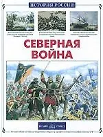 Северная война