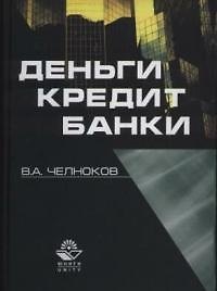 Деньги, кредит, банки: Учебное пособие