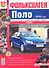 Фольксваген Поло седан с 2010 г. Эксплуатация, обслуживание, ремонт: иллюстрированное практическое пособие - 1