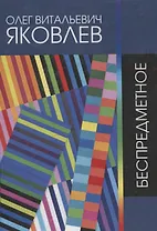 Беспредметное