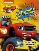 Вспыш и чудо-машинки. Лабиринты и головоломки с наклейками - 0