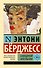 Заводной апельсин - 0