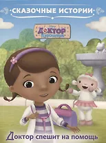 Доктор спешит на помощь. Доктор Плюшева