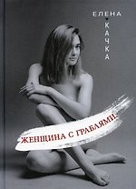 Женщина с граблями