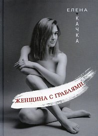 Женщина с граблями