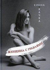 Женщина с граблями