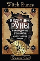 Witch Runes. Ведьмины руны. Самое подробное руководство: глубинное значение, расклады, заклинания, практики