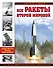 Все ракеты Второй Мировой. Единственная полная энциклопедия - 0