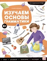 Логопедические тетради. Изучаем основы грамматики: рабочая тетрадь