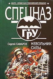 Невольник силы: роман