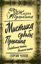 Мистика судьбы Пушкина. Сокровенные тайны великого поэта