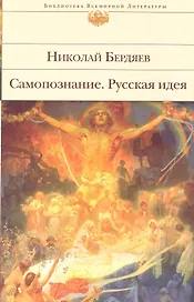 Самопознание   Русская идея : [сборник]
