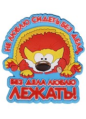 Магнит (ПВХ) Не люблю сидеть без дела, без дела люблю лежать (М-150) (Презент)