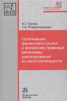 Организации финансового рынка и фин.-прав. механизмы... (НаучШк МГЮА) Гузнов