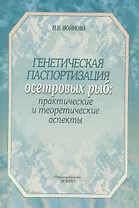 Генетическая паспортизация осетровых рыб: практические и теоретические аспекты
