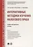 Интерактивные методики изучения налогового права.Учебно-метод.пос. - 0