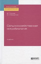 Сельскохозяйственная микробиология. Учебник