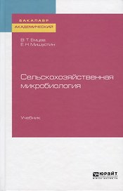 Сельскохозяйственная микробиология. Учебник