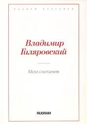 Мои скитания